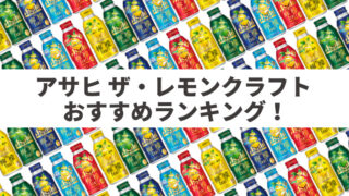 アサヒ ザ・レモンクラフトおすすめ人気ランキング6選｜どれが美味しいか決定！【2024年版】